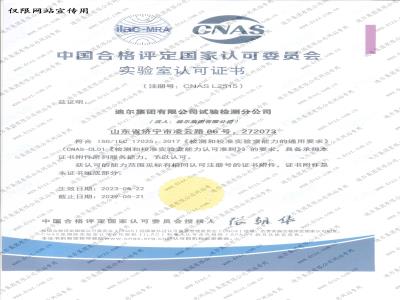 中国合格评定国家认可委员会实验室认可证书